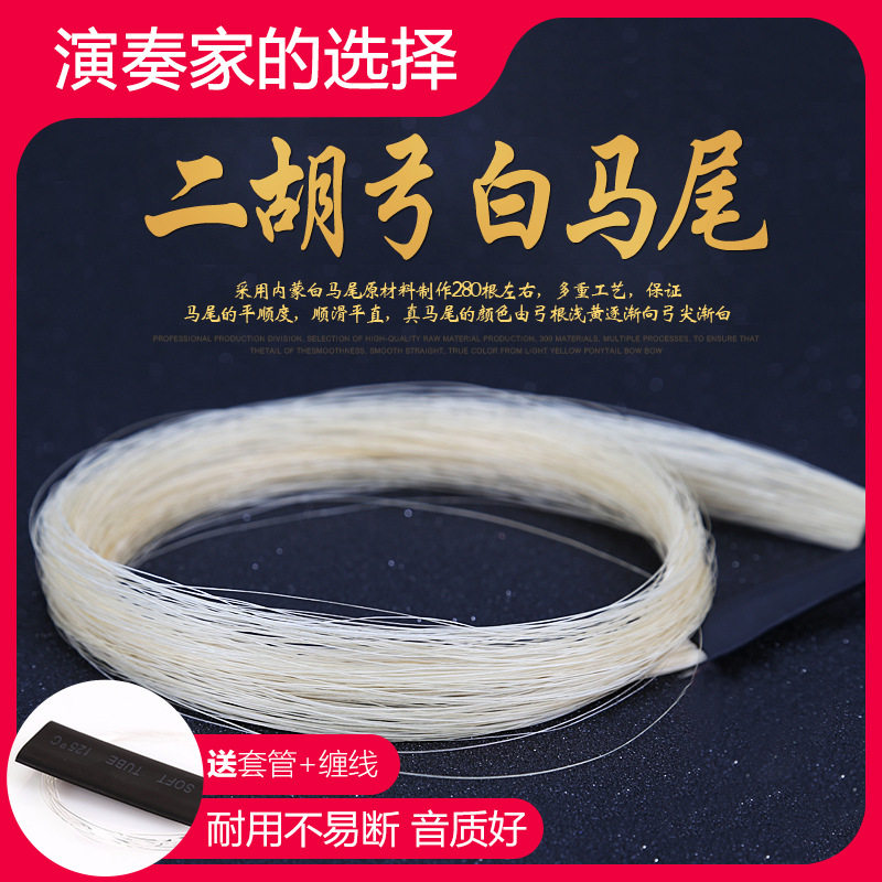 二胡弓备用马尾二胡弓毛84cm二胡琴弓天然内蒙真白马尾毛配件图片