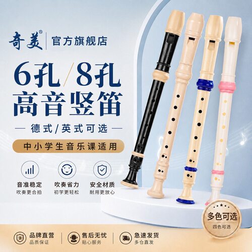 奇美DHS竖笛高音德式英式竖笛8孔成人儿童初学者学生G调演奏笛子
