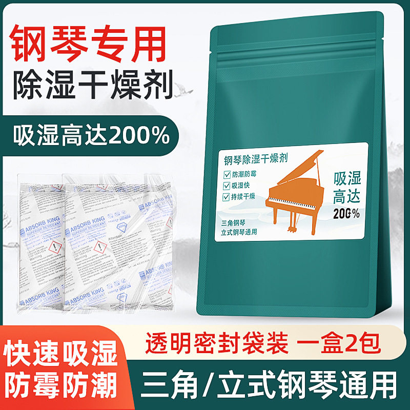 钢琴防虫防潮剂乐器干燥剂防霉包氯化钙高吸湿钢琴保养护理