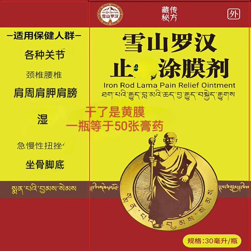 雪山金罗汉涂膜剂颈椎腰椎肩周