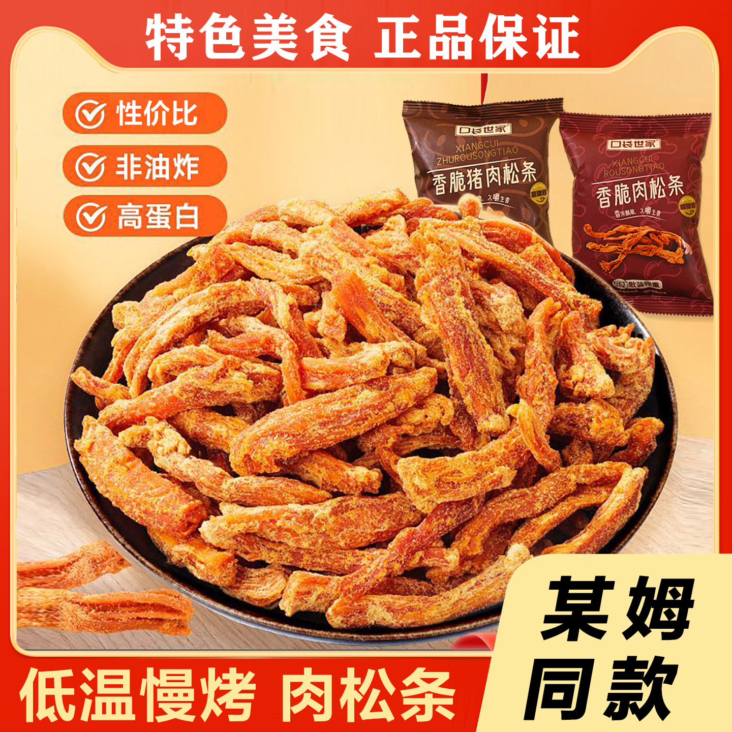 山同款姆香脆肉松条鸡肉条