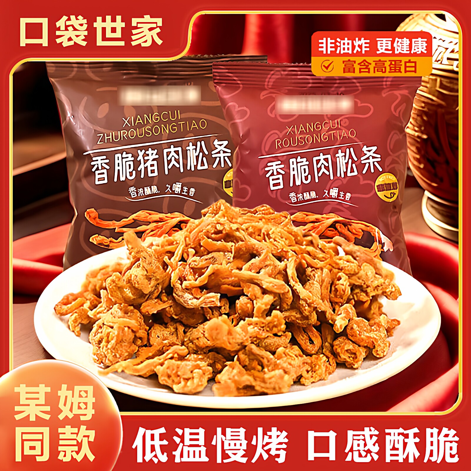 山同款姆香脆肉松条鸡肉条肉脯慢烤猪后腿肉独立包装休闲下酒零食