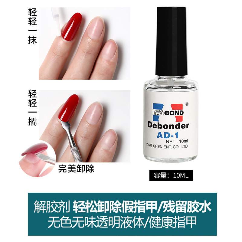 美甲解胶剂穿戴甲假指甲贴片胶水溶解液卸甲卸钻强力除胶剂溶胶剂