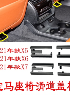 适用于宝马新款19-26款X5X6X7G05G06G07G18主副驾驶座椅滑轨盖板