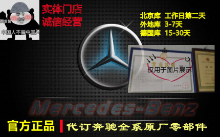 用于奔驰全车型代订原厂原装 正品零部件配件A级B级C级E级S级GL等