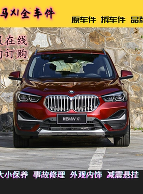适用于宝马新老款X1 X3 F49 E84 F25 G08 原装件 品牌件 全车配件
