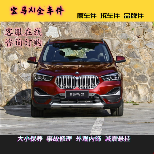 宝马X1X3原装品牌配件