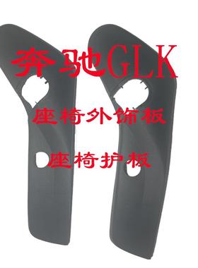 GLK260GLK300座椅护板盖板装饰板外饰板黑色米色灰色