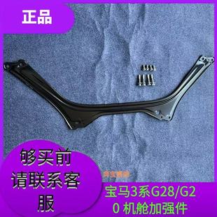 适用宝马新款3系G28G20原厂正品减配发动机舱加强铝合金拉杆顶巴