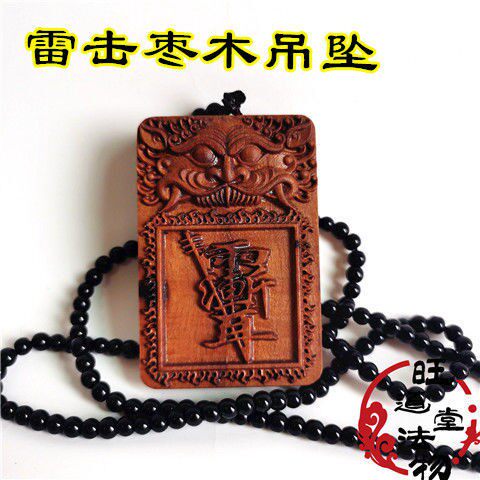 紫薇讳天尊无事牌雷击枣木