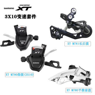 禧玛诺XTM781后拨10速30速自行车