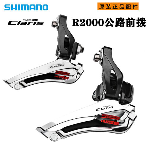 SHIMANO禧玛诺 Claris FD-R2000前拨8速直装夹环式公路车2400前变
