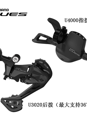 禧玛诺SHIMANO CUES U3020/U4000/U4020 9速指拨山地自行车变速器