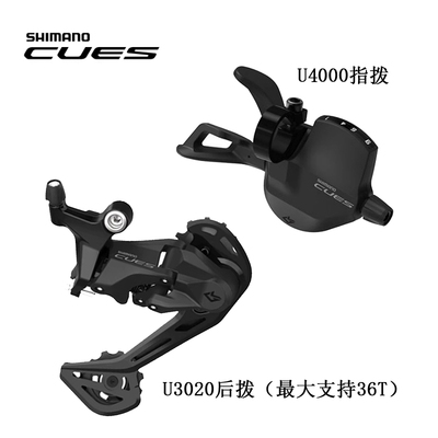 禧玛诺SHIMANO CUES U3020/U4000/U4020 9速指拨山地自行车变速器