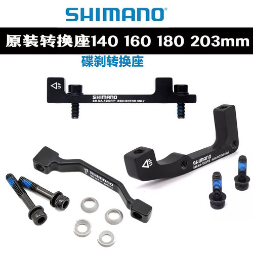 SHIMANO原装160mm 180mm 203mm碟刹刹车碟片转换座 A柱B柱 转接座