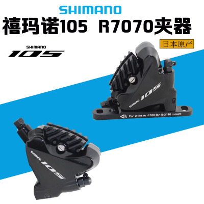 禧玛诺R7070公路碟刹夹器自行车