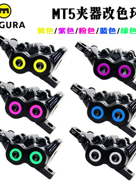 MAGURA玛古拉MT2 MT4 MT5 MT6 MT7夹器卡钳活塞改色环圈猫头鹰眼