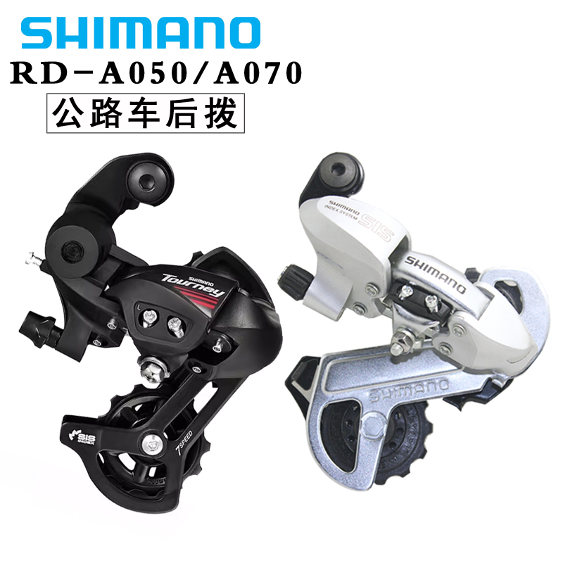 SHIMANO禧玛诺A050 A070后拨 前拨指拨6 7速公路车银色复古变速器