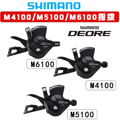 SHIMANO禧玛诺DEORE M4100/5100/6100指拨山地车10/20/30速变速器