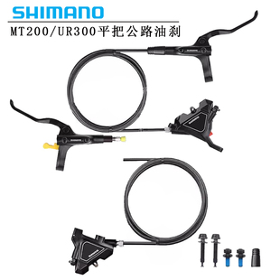 SHIMANO禧玛诺MT200刹把 UR300夹器 平把公路车 刹车平装油压碟刹