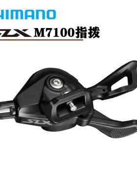 SHIMANO禧玛诺SLX M7100指拨 后拨12速山地车M7120变速器整合指拨