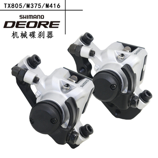 M375 线拉碟刹 M416 夹器机械 刹车 M495碟刹 SHIMANO禧玛诺TX805