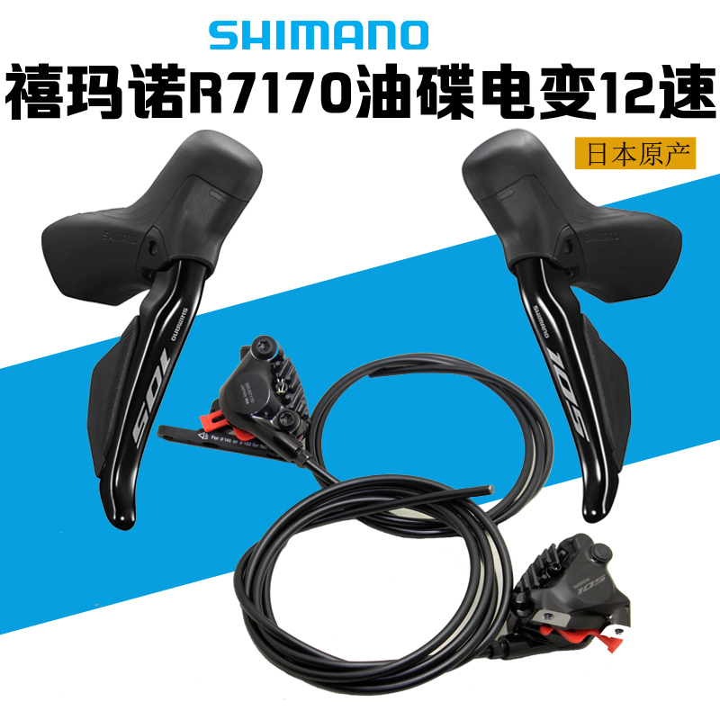 SHIMANO禧玛诺105 R7170 12速手变 电变油碟24速电子变速刹车夹器 自行车/骑行装备/零配件 变速器/保护器 原图主图