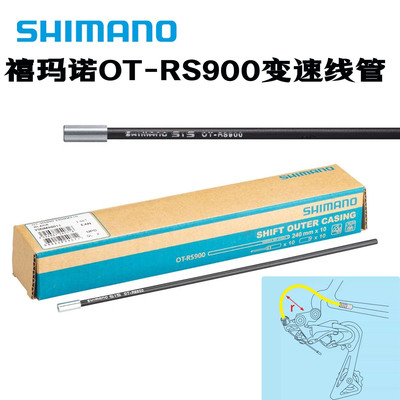 SHIMANO禧玛诺R9100/R8000/R7000/RX800后拨专用外套线管OT-RS900