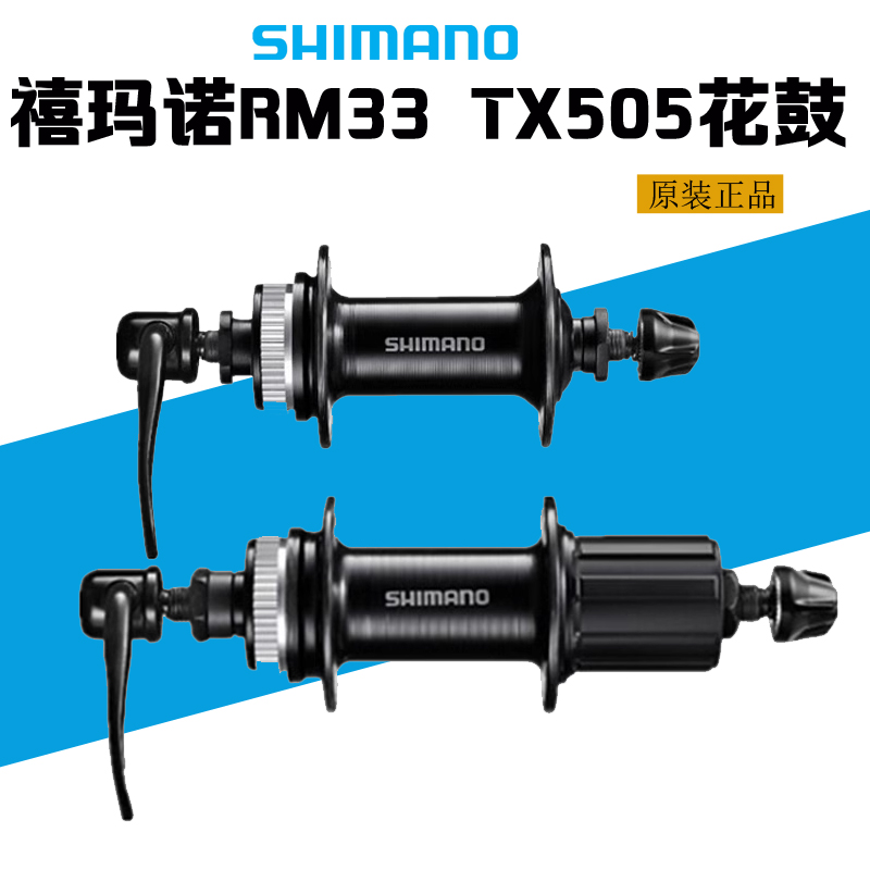 禧玛诺Rm33TX505花鼓中锁32孔