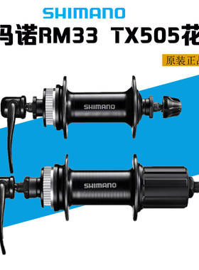 禧玛诺Rm33TX505花鼓中锁32孔