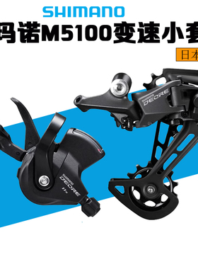 SHIMANO DEORE M5100套件 11速套件5100 5120指拨 后拨 牙盘 飞轮