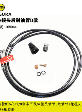 原装玛古拉Magura MT2 MT4 MT5 MT8油碟刹车油管 五线体 油针接头