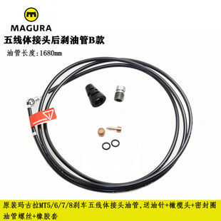 原装玛古拉Magura MT2 MT4 MT5 MT8油碟刹车油管 五线体 油针接头