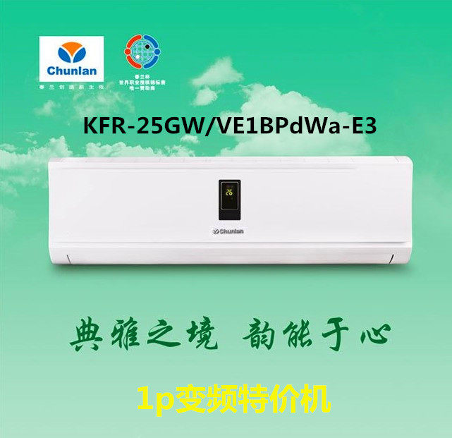 chunlan/春兰 KFR-25GW/VEABPdWa-E3变频挂壁式空调冷暖家用1匹
