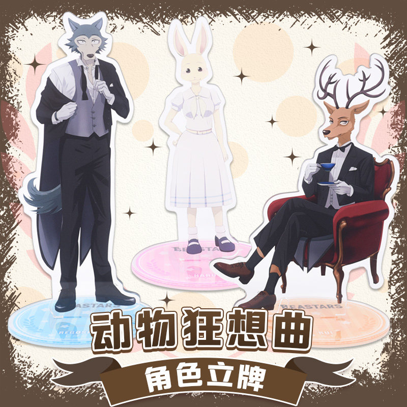 清仓beastars 动物狂想曲立牌立绘春 路易 动漫周边哈鲁底座