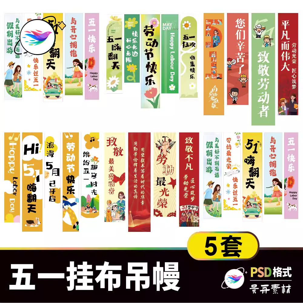 51五一劳动节春游踏青户外装饰挂布条幅露营道旗模板吊旗psd素材