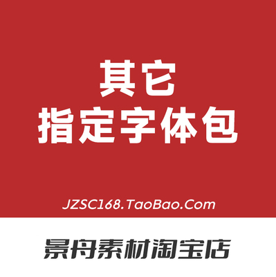 其他指定字体专用付款链接