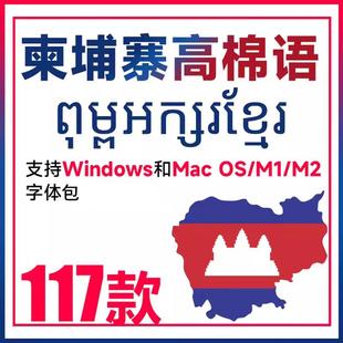 柬埔寨字体包下载 柬埔寨语高棉语字体Ps ai WPS柬埔寨文字体