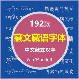 藏文字体包下载PS传统藏语民族梵文藏式汉字复古藏意字库设计素材