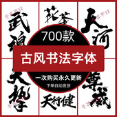 古风书法字体包下载PS CDR古韵毛笔手写中国风字库PPT设计素材