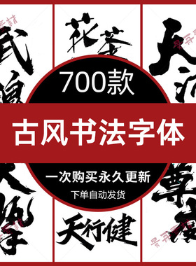 古风书法字体包下载PS/AI/CDR古韵毛笔手写中国风字库PPT设计素材