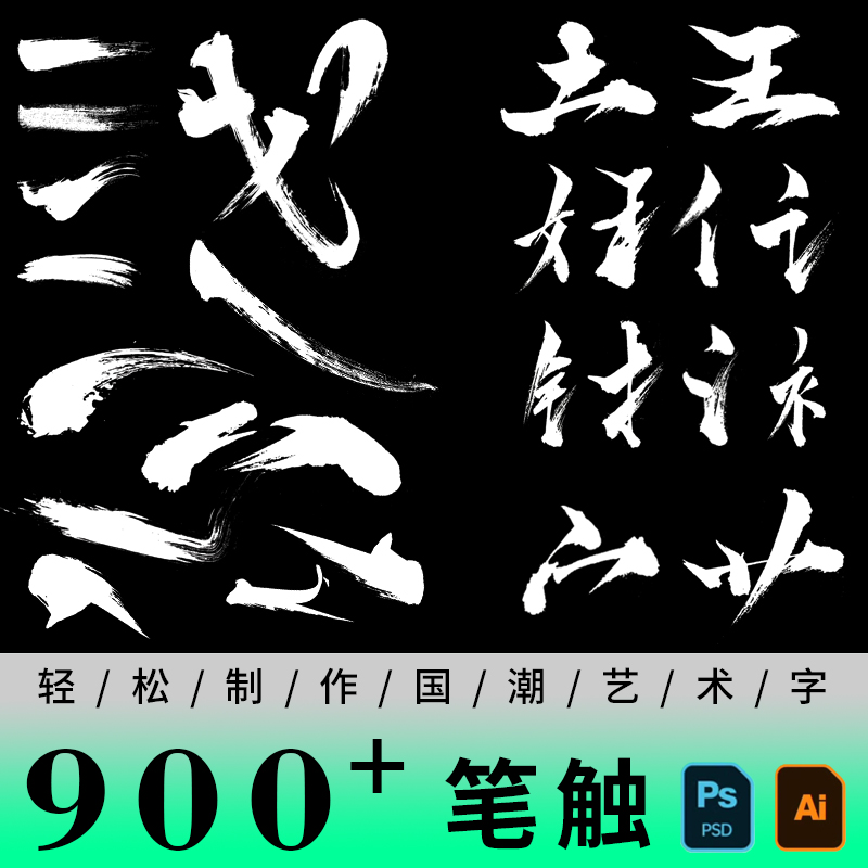 国潮古风笔触PS/AI矢量手写书法毛笔笔画笔刷中国风字体设计素材