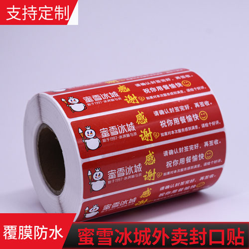 蜜雪冰城外卖封口贴防撕防拆