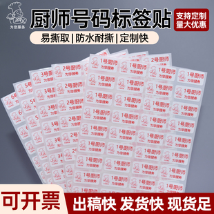 厨师号码标签贴纸酒楼餐厅后厨出菜厨房上菜排号纸防水定做不干胶