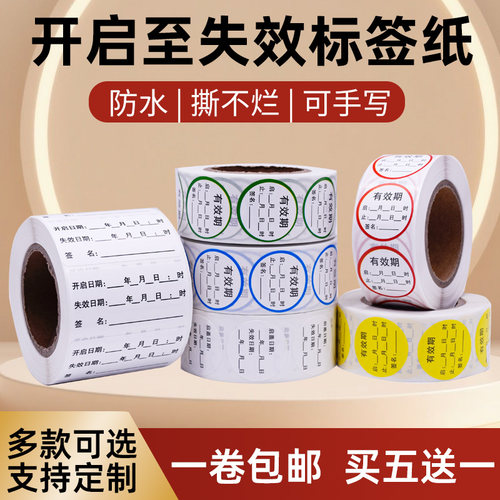 开启失效时间有效期标签