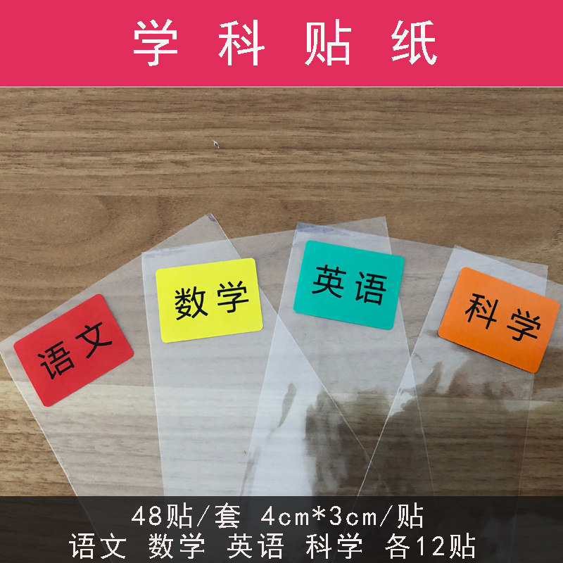 彩色学科标签名字分类贴姓名贴学生科目贴热敏材质贴纸可定制,文具电教/文化用品/商务用品,不干胶标签,淘宝优惠券,粉丝福利购,淘宝优惠卷