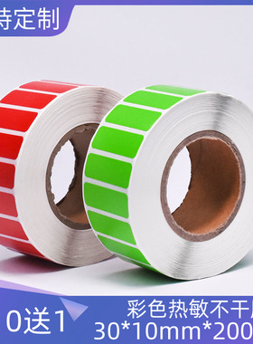 彩色热敏标签纸不干胶打印纸三防30*10mm*2000张红色绿色可定制