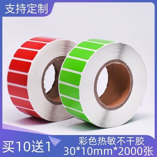 占米彩色热敏纸30*10mm