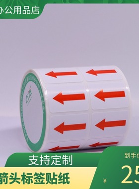 箭头不干胶标签贴纸红色方向标纺织 不良品标识返修不合格返工贴
