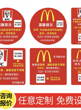 肯德基麦当劳必胜客外卖温馨提示贴纸号码贴GES顾客满意贴纸定制